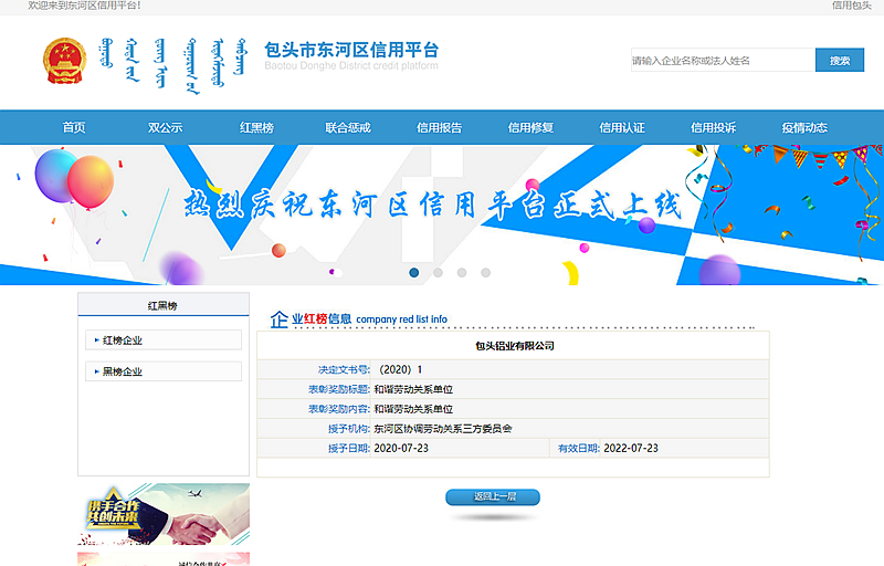 包头铝业列入包头市东河区  信用平台红榜企业名