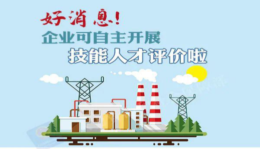 好消息！企业可自主开展技能人才评价啦