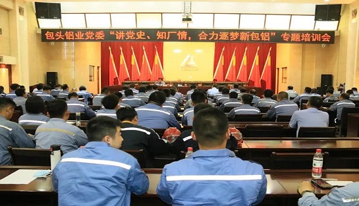 包铝党委举办“学党史、知厂情，合力逐梦新包铝”专题培训会