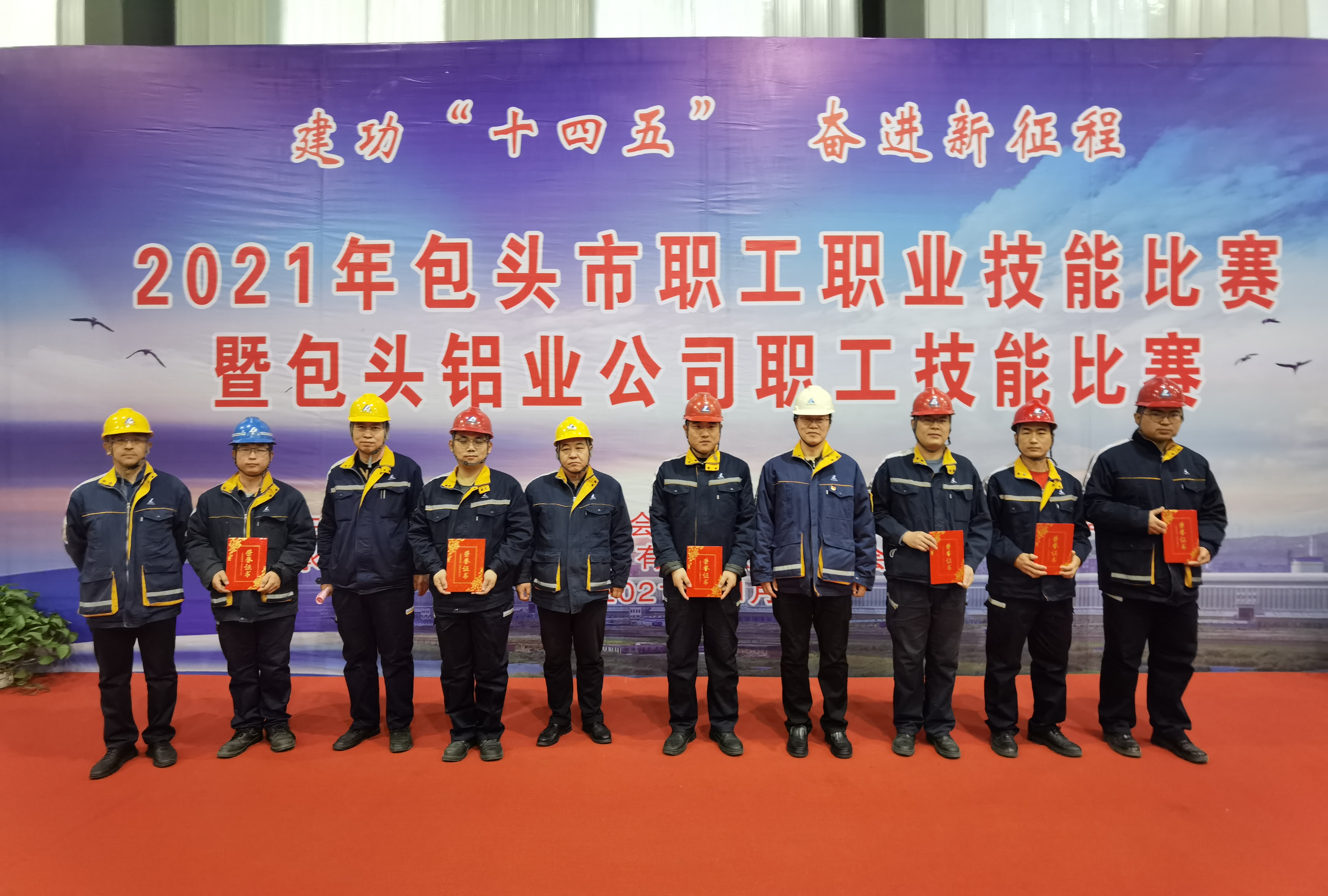 包头市职工职业技能比赛暨包头铝业职工技能比赛圆满闭幕