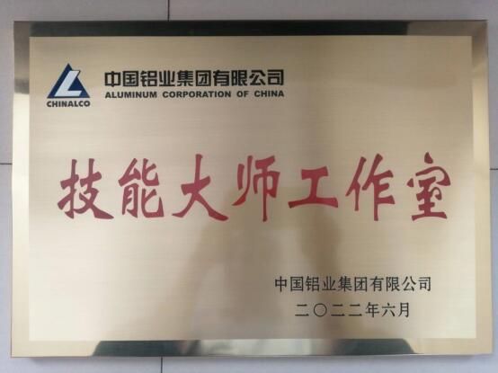 包头铝业尹刚强技能大师工作室被中铝集团命名为2022年度技能大师工作室