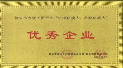 包铝荣获包头市冶金工贸行业“机械化换人、自动化减人”优秀企业称号