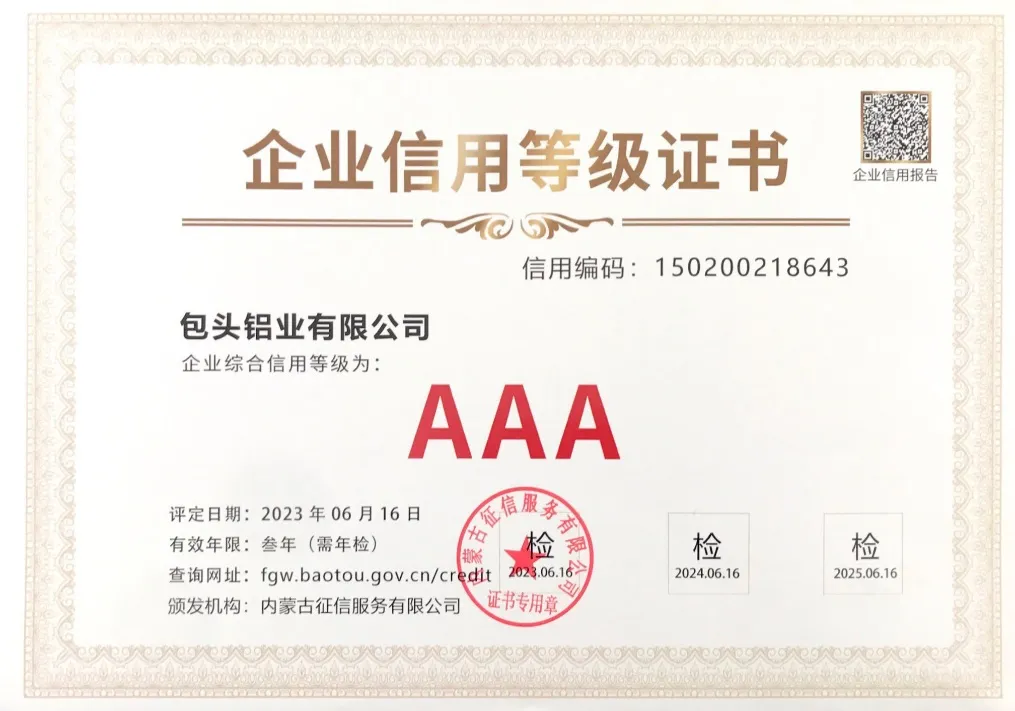 包头铝业、内蒙古华云新材料两公司荣获“AAA级信用企业”称号