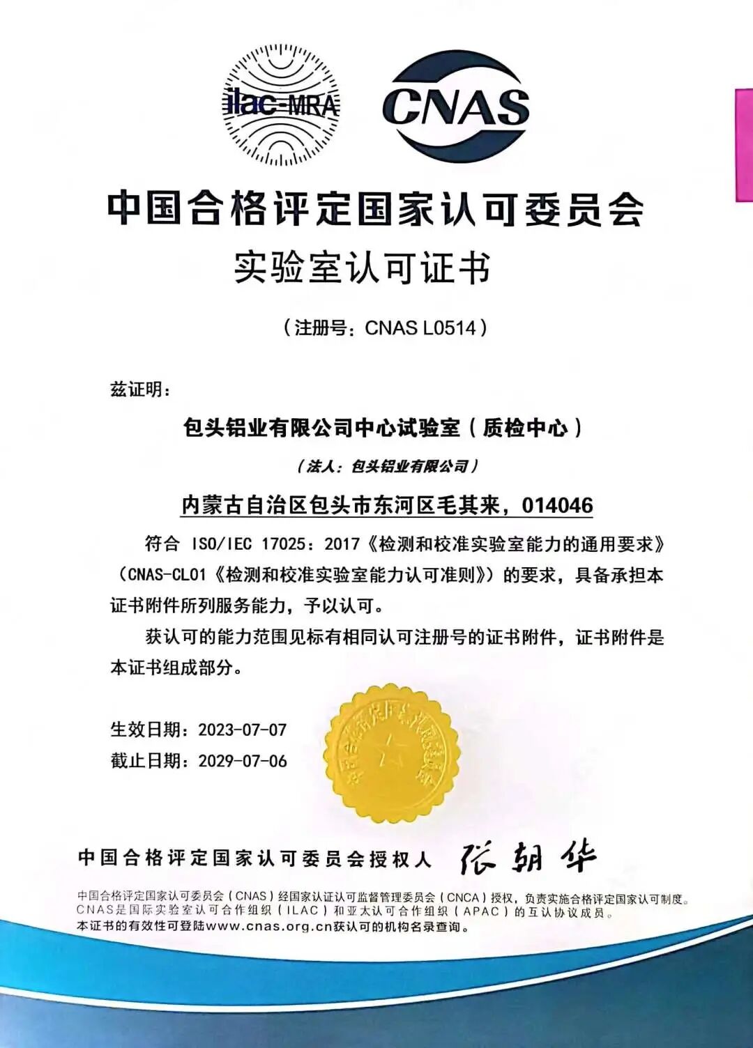 包铝中心试验室取得CNAS扩项复评审认可证书