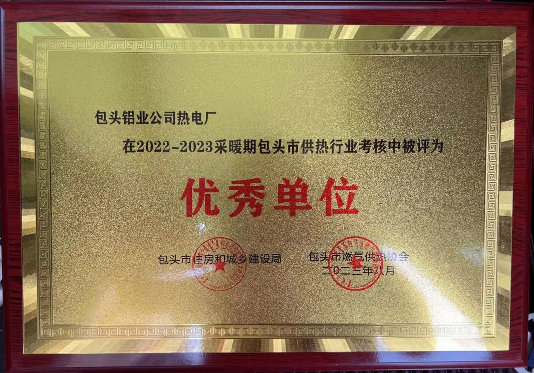 热电厂被评为包头市优秀热源单位