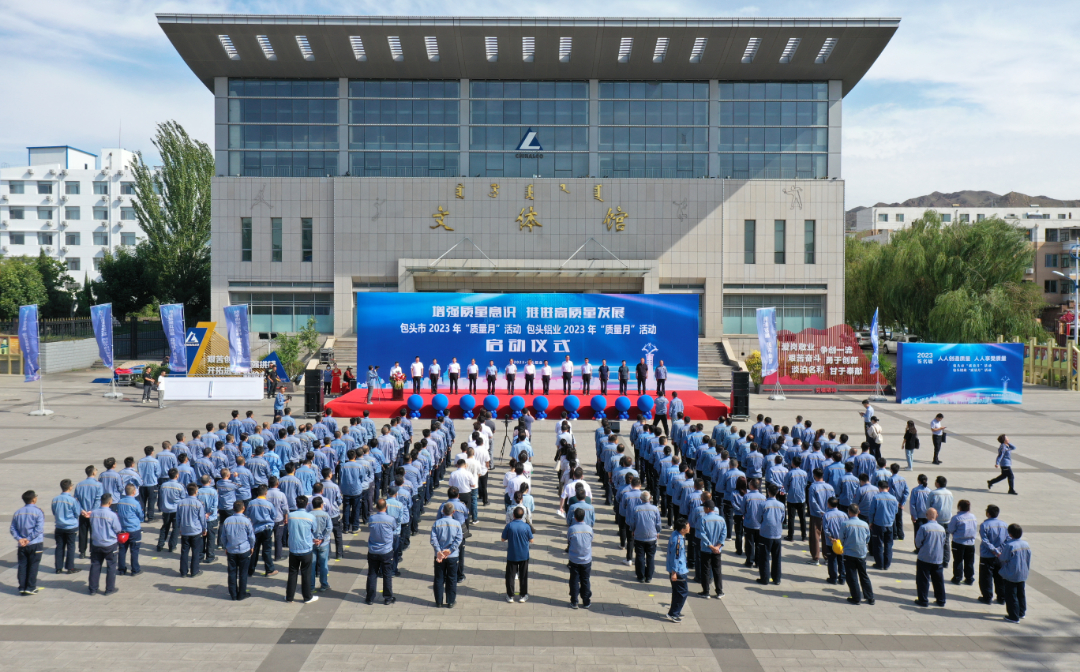 2023年包头市暨包头铝业“质量月”活动启动仪式举行