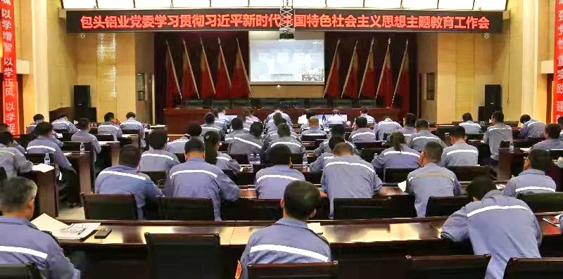 包铝党委召开学习贯彻习近平新时代中国特色社会主义思想主题教育工作会