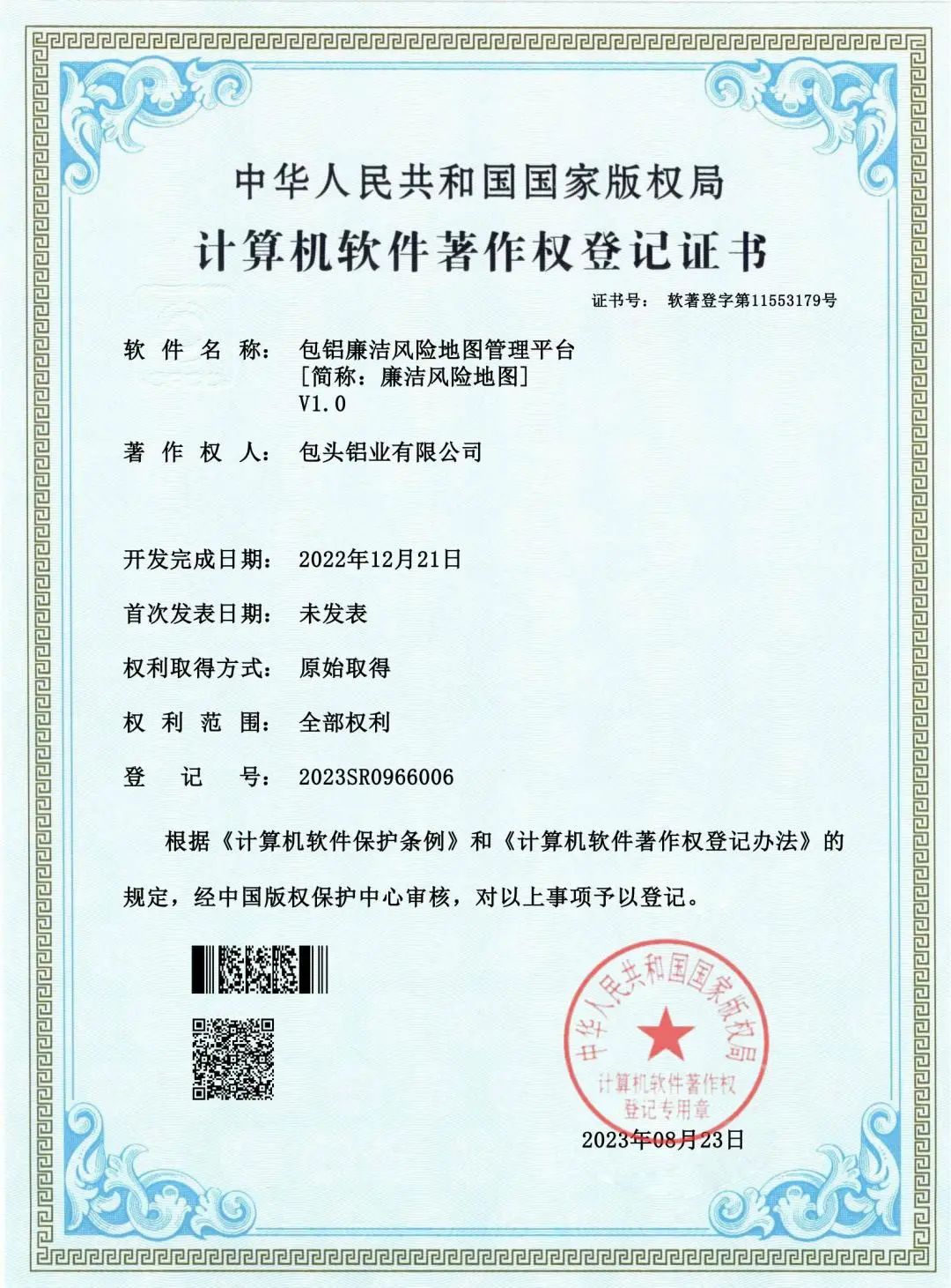 包头铝业首次获得软件著作权证书