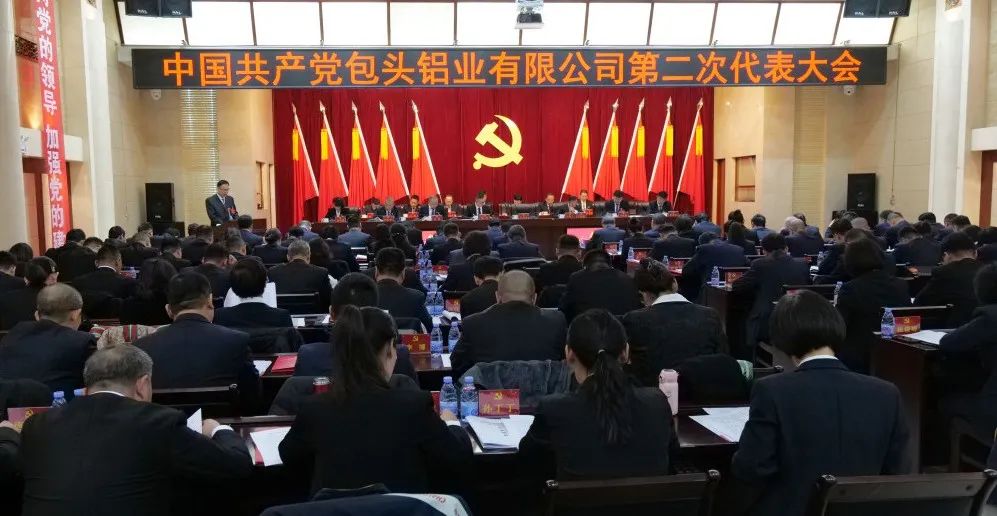包头铝业第二次党员代表大会胜利召开