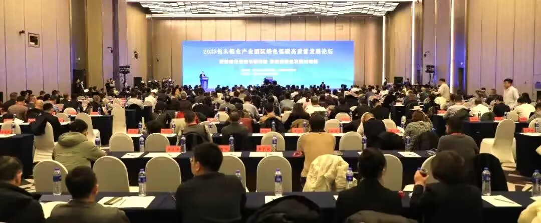 2023包头铝业产业园区绿色低碳高质量发展论坛成功举办