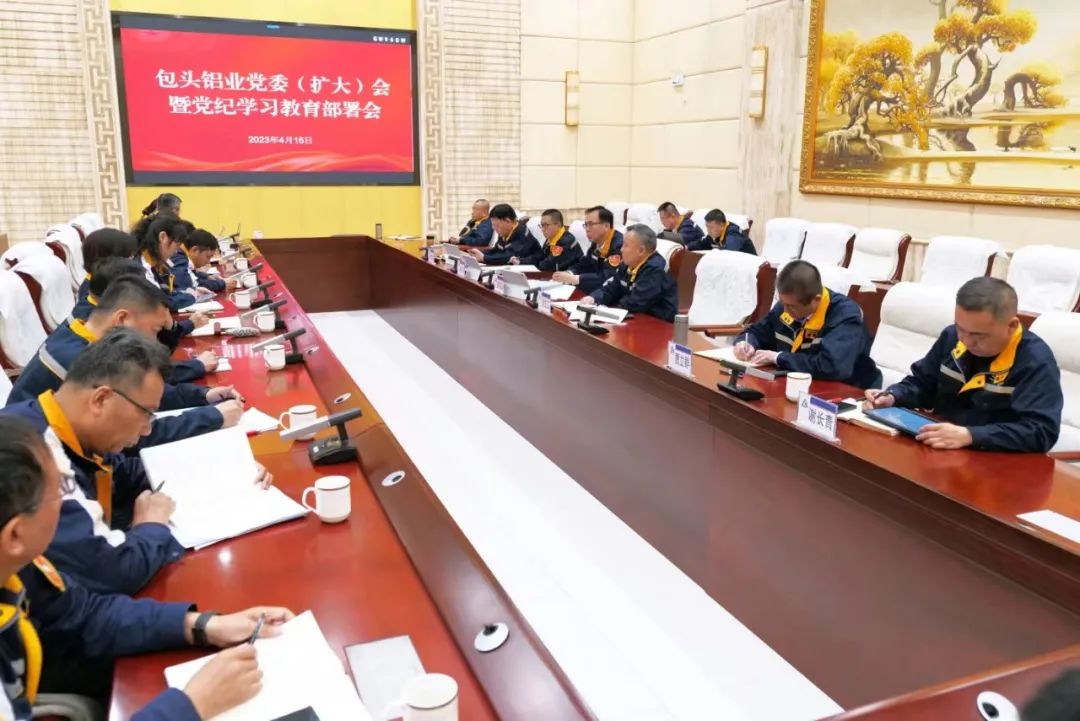 包头铝业召开党委（扩大）会暨党纪学习教育部署会