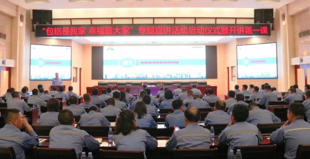 公司举办“包铝是我家、幸福靠大家”专题宣讲活动启动会暨开讲第一课