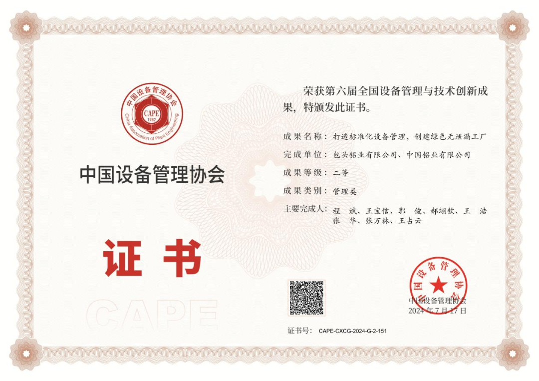 包铝荣获第六届全国设备管理创新二等奖