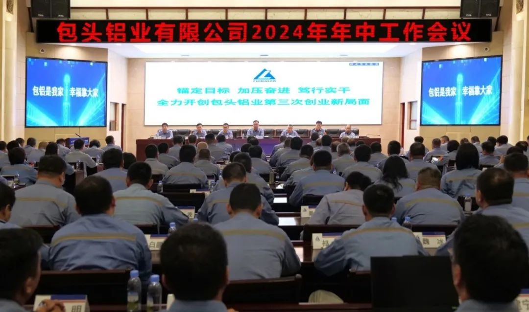 公司召开2024年年中工作会