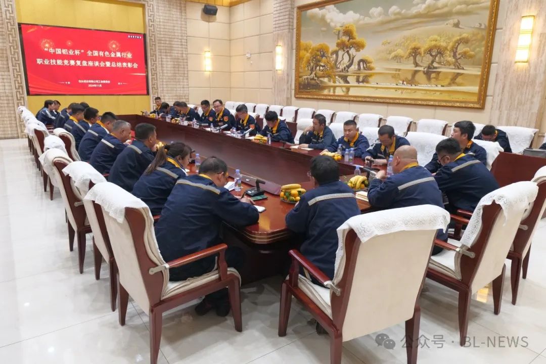 公司组织召开“中国铝业杯”职业技能竞赛复盘座谈会暨表彰大会