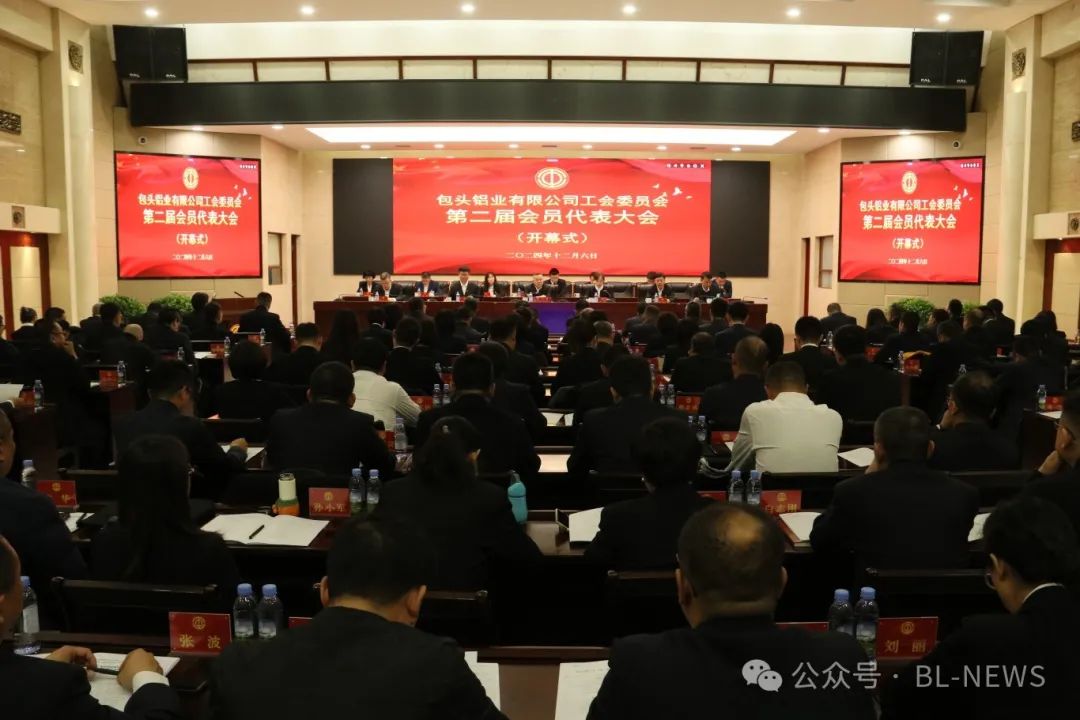 包头铝业有限公司工会二届一次会员代表大会胜利闭幕