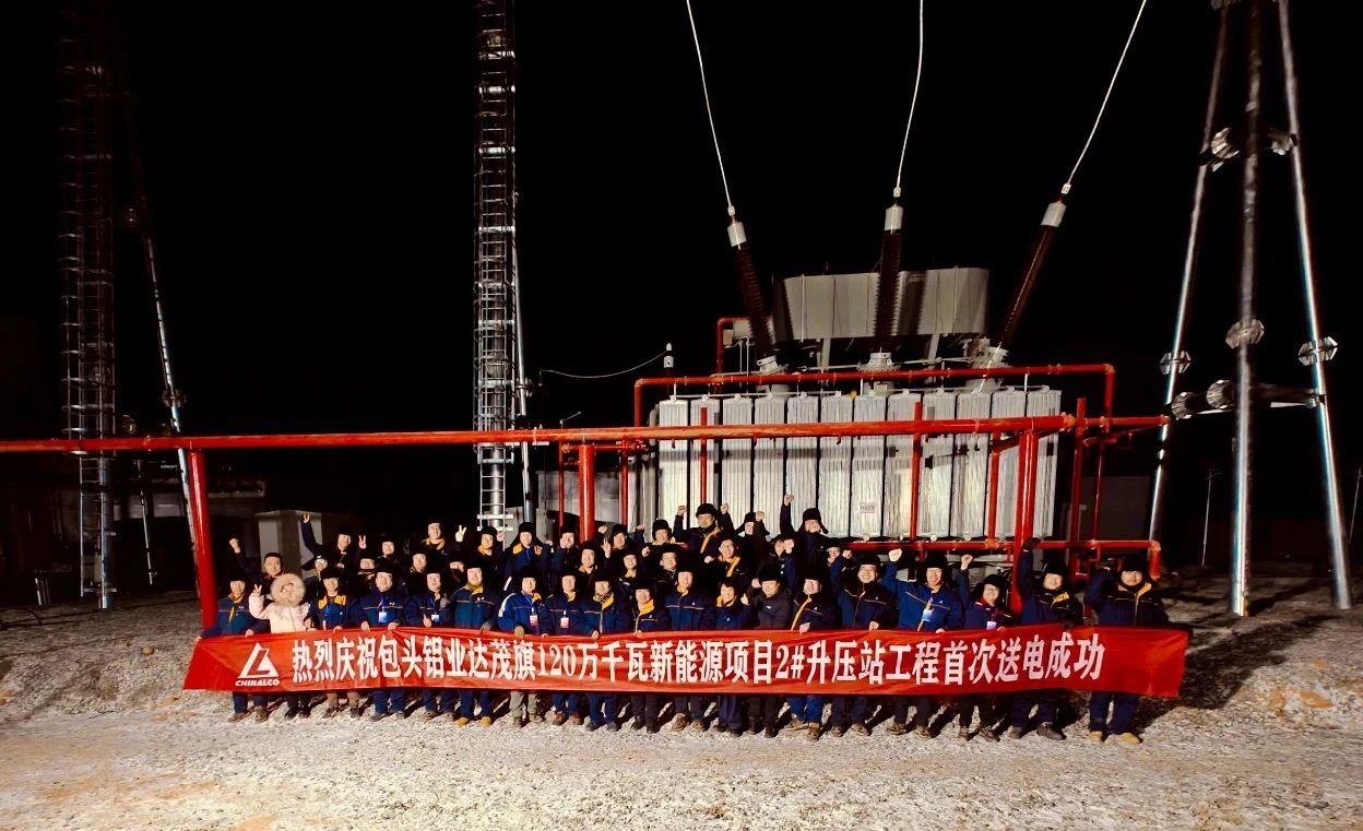 包头铝业达茂旗120万千瓦新能源项目首次送电成功