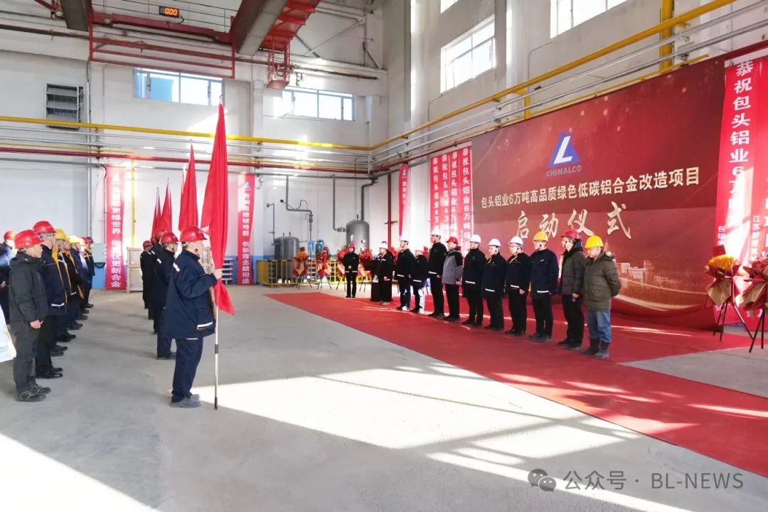 公司6万吨高品质绿色低碳铝合金改造项目投产启动
