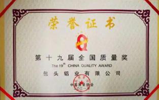 第十九届全国质量奖组织奖