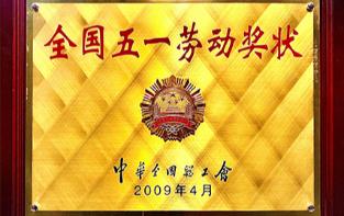 全国五一劳动奖状