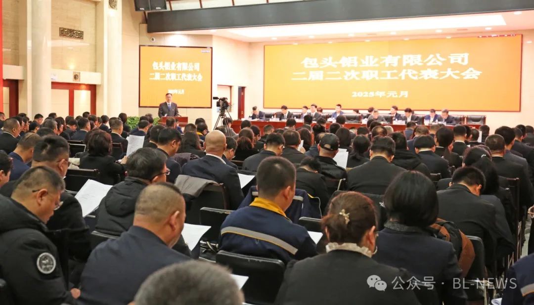 锚定“四个特强”  打造“三个标杆”　包头铝业召开二届二次职代会