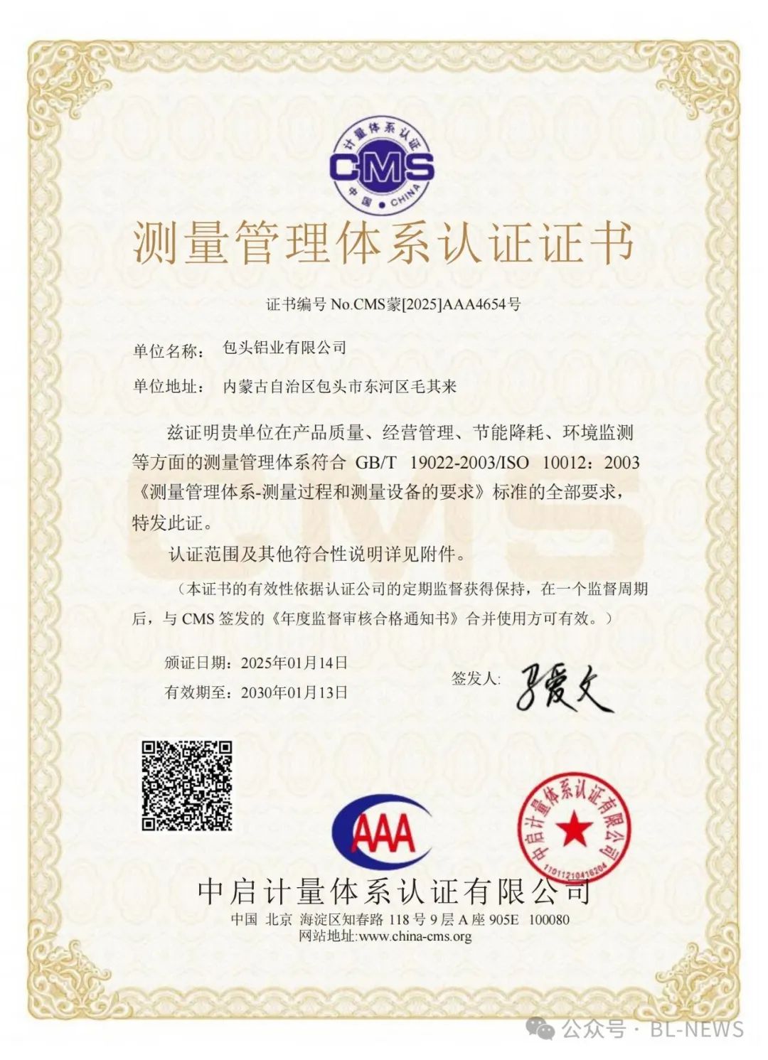 包铝通过测量管理体系AAA级认证