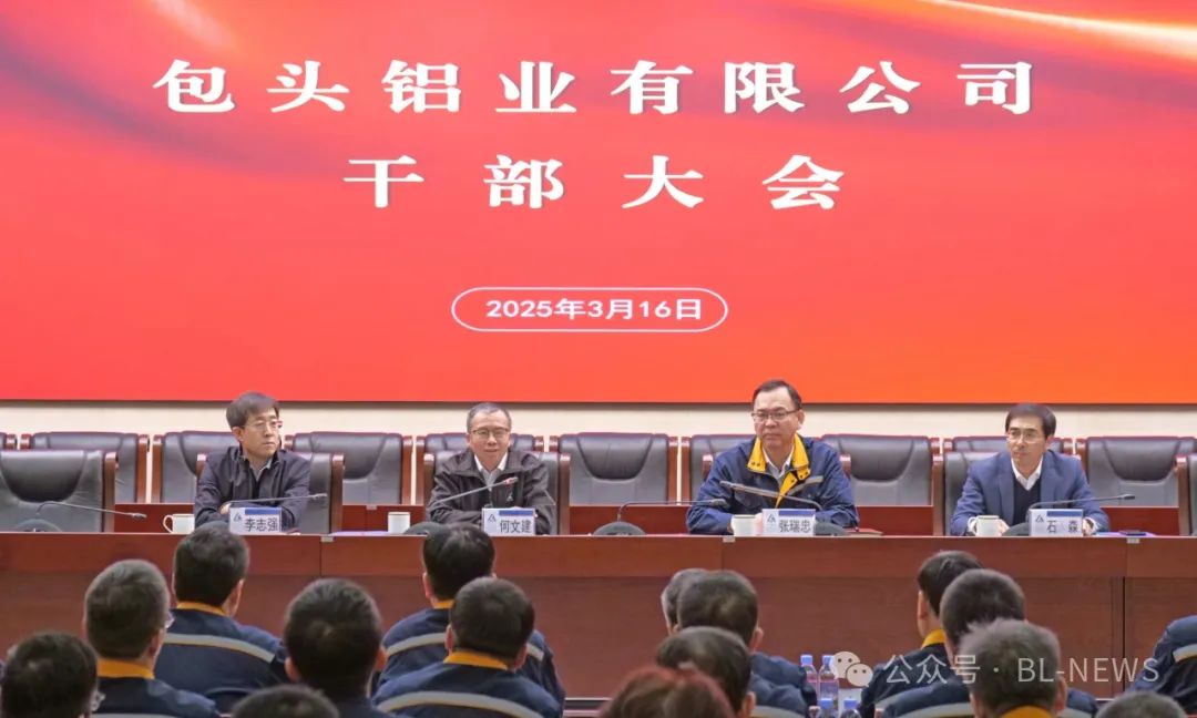 包头铝业召开干部大会 何文建出席并讲话