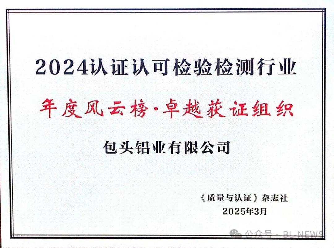 包头铝业荣获“卓越获证组织”称号