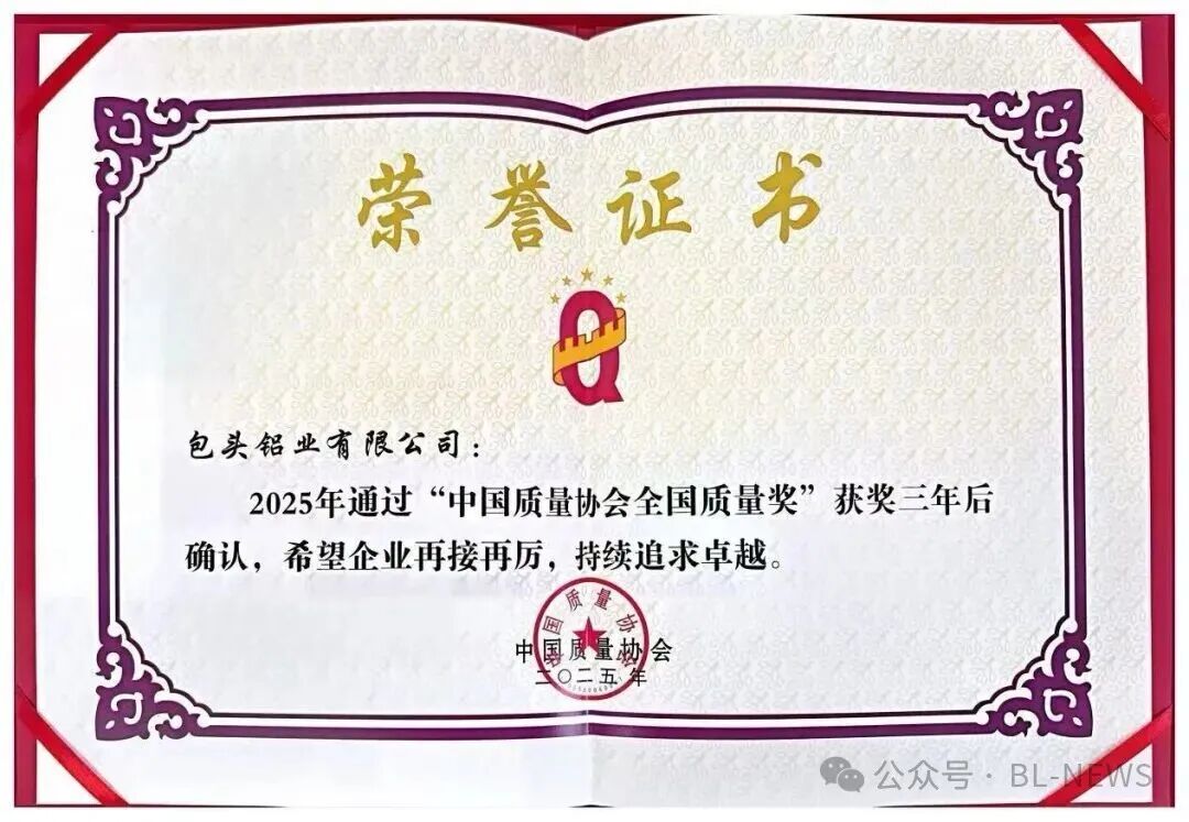 包头铝业通过全国质量奖三年确认 持续擦亮铝行业质量标杆