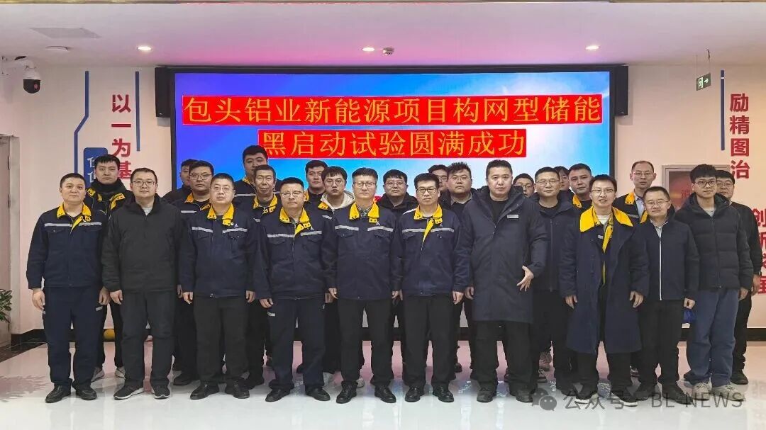 黑启动成功！构网储能点亮新能源“生命线”