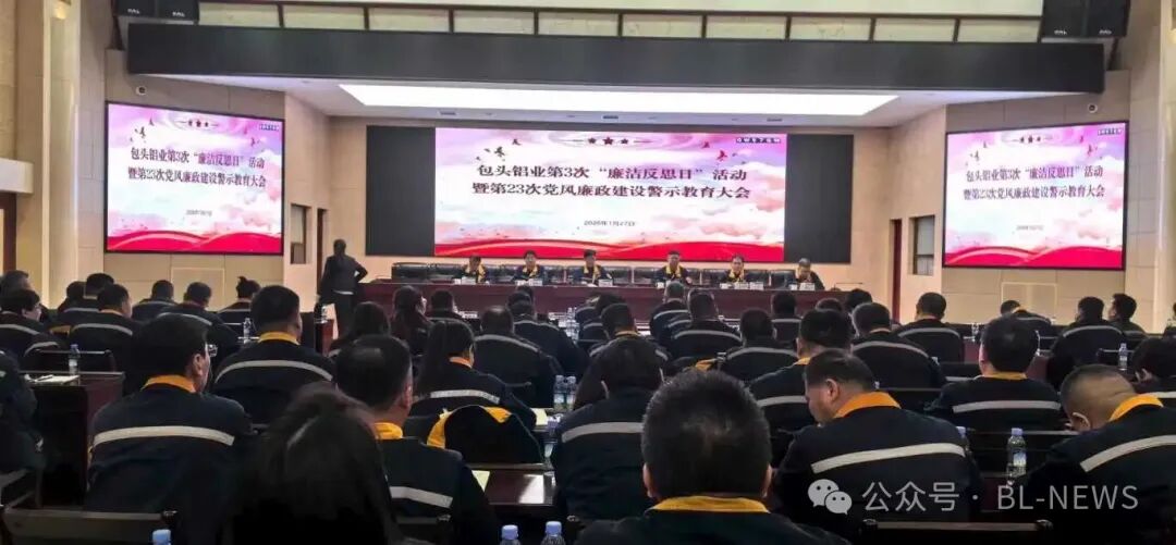 包头铝业党委开展第3次“廉洁反思日”暨第23次党风廉政建设警示教育大会活动