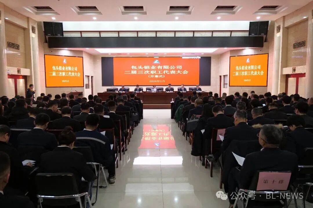 包头铝业召开二届三次职代会