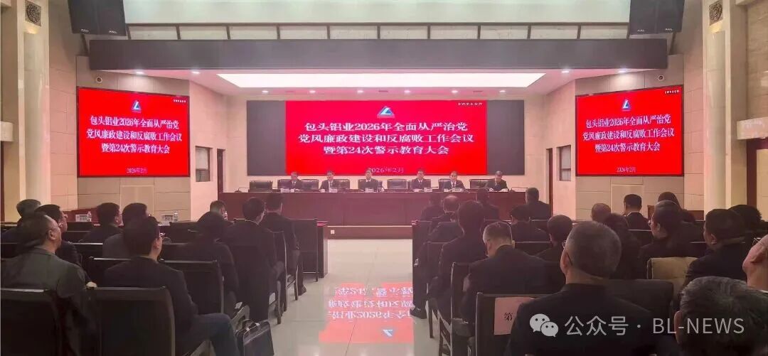 包铝召开2026年全面从严治党工作暨第24次警示教育大会
