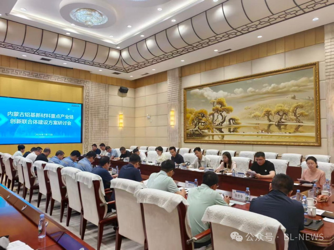 包头铝业牵头组建自治区级创新联合体 铝基新材料产业链攻坚进入实质推进阶段