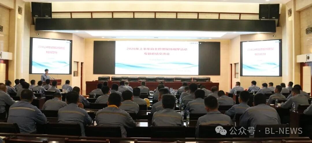 公司召开2026年上半年自主管理专题总结会