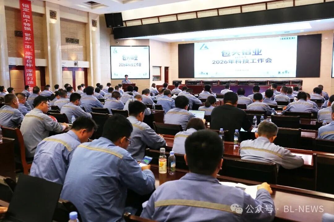 聚力科创破瓶颈 转型提质启新程——包头铝业2026年科技工作会圆满召开