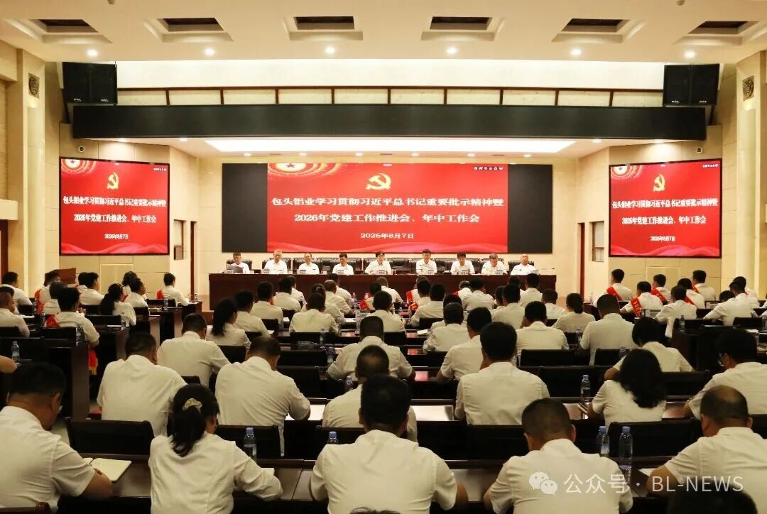 公司召开学习贯彻习近平总书记重要批示精神暨2026年党建工作推进会、年中工作会