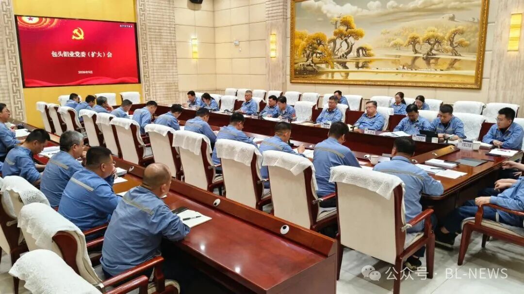 包头铝业召开党委（扩大）会议总结树立和践行正确政绩观学习教育