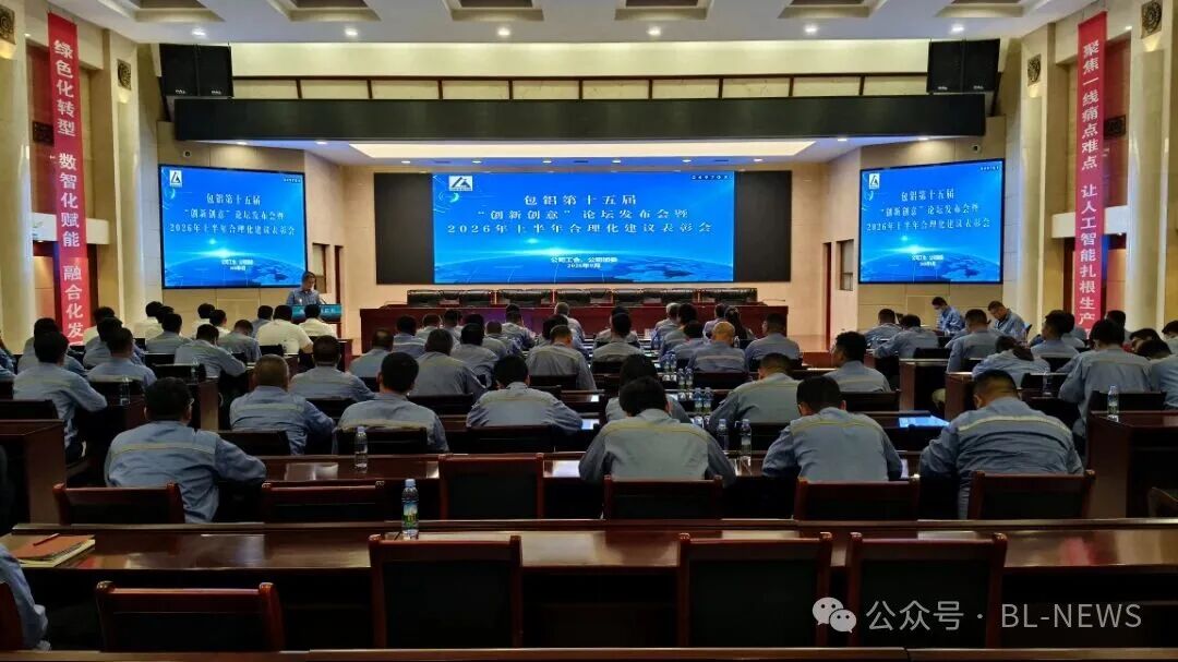 公司召开第十五届“创新创意”论坛发布会暨2026年上半年合理化建议表彰会