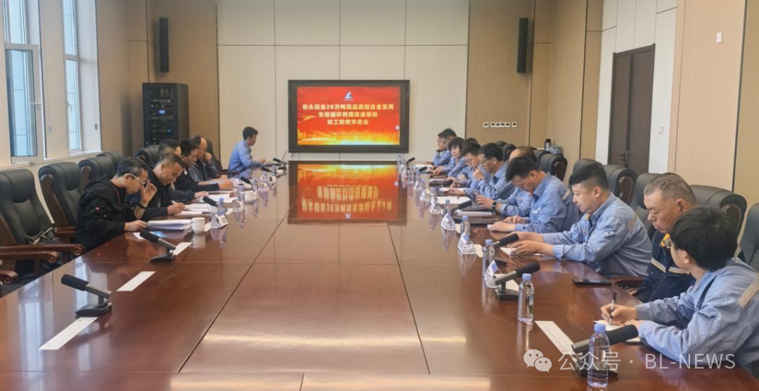 包头铝业新建20万吨高品质变形铝合金及再生铝循环利用项目顺利通过竣工验收